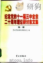 纪念党的十一届三中全会二十周年理论研讨会文集（1999 PDF版）