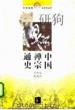 中国禅宗通史   1993  PDF电子版封面  7805194920  杜继文，魏道儒著 