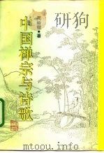 中国禅宗与诗歌（1992 PDF版）