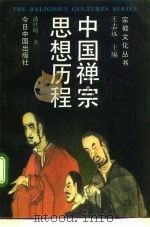 中国禅宗思想历程（1992 PDF版）