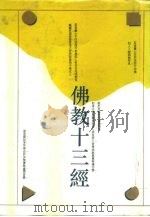 佛教十三经   1993  PDF电子版封面  7800499863  吴宁欧责任编辑 