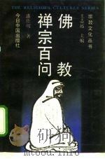 佛教禅宗百问（1989 PDF版）