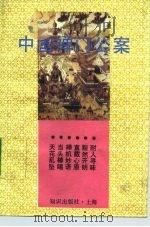 中国禅门公案   1993  PDF电子版封面  7501555214  刘长久编著 
