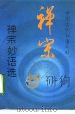 禅宗妙语选（1993 PDF版）