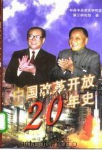 中国改革开放20年史   1998  PDF电子版封面  7205044634  中共中央党史研究室第三研究部著 