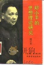 邓小平的思想理论研究（1988 PDF版）