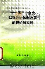 十一届三中全会以来政治体制改革的理论与实践   1987  PDF电子版封面  7506900017  李永春等著 