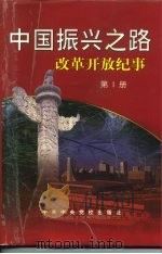 中国振兴之路  改革开放纪事  1978.11-1998.3（1999 PDF版）