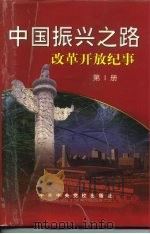 中国振兴之路  改革开放纪事  1978.11-1998.3   1999  PDF电子版封面  7503518421  钟碧惠主编 