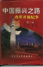 中国振兴之路改革开放纪事  第2册  1988.3-1993.2（1999 PDF版）