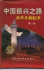 中国振兴之路改革开放纪事  第3册  1993.3-1998.3（1999 PDF版）