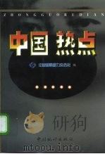 中国热点（1999 PDF版）