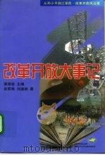 改革开放大事记  1978-1998（1999 PDF版）