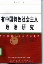 有中国特色社会主义政治研究（1999 PDF版）
