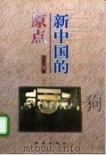 新中国的原点   1999  PDF电子版封面  7801082192  刘建平著 