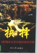抉择  1978年以来中国改革的历程（1998 PDF版）