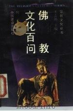 佛教文化百问（1989 PDF版）