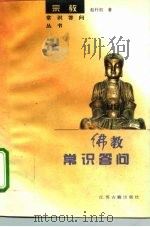 佛教常识问答   1988  PDF电子版封面  7805190852  赵朴初著 