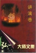 弘一大师文集  讲演卷（1996 PDF版）