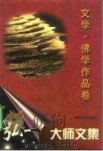 弘一大师文集  文学·佛学作品卷（1996 PDF版）