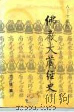 佛教大藏经史  八-十世纪   1991  PDF电子版封面  7500409184  方广閟著 