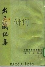 出三藏记集   1995  PDF电子版封面  7101010377  （梁释）僧佑撰；苏晋仁，萧炼子点校 