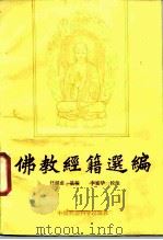 佛教经籍选编（1985 PDF版）