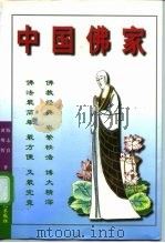 中国佛家（1996 PDF版）