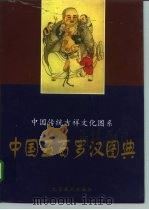 中国五百罗汉图典   1997  PDF电子版封面  7540206233  黄全信主编 