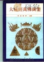 大藏经万佛图鉴   1995  PDF电子版封面  7805980594  李淼，刘群主编 