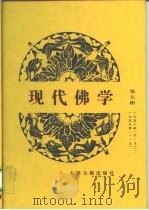 现代佛学  第7册   1959  PDF电子版封面    中国佛教协会学习委员会 