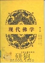 现代佛学  第8册   1961.09  PDF电子版封面    中国佛教协会 
