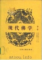 现代佛学  1950-1964   1995  PDF电子版封面  7805044708  中国佛教协会 