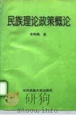 民族理论政策概论   1994  PDF电子版封面  7810015737  金炳镐 