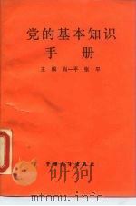 党的基本知识手册   1990  PDF电子版封面  7505008218  肖一平，张平主编 