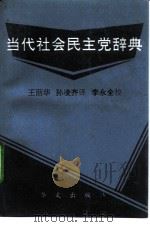 当代社会民主党辞典   1993  PDF电子版封面  7507503208  王丽华，孙凌齐译 