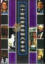 二十世纪世界各国大事全书   1993  PDF电子版封面  7200017086  张宏儒主编；华夏文化促进会、华夏图书研究所《二十世纪世界各国 