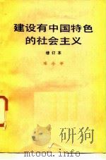 建设有中国特色的社会主义  增订本   1987  PDF电子版封面  7010000360  邓小平著 