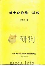 刘少奇论统一战线     PDF电子版封面    李惠贤 