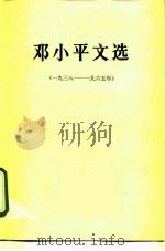 邓小平文选  1938-1965年   1989  PDF电子版封面  7010005400  邓小平著 