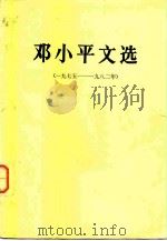 邓小平文选  （1975—1982年）（1983 PDF版）