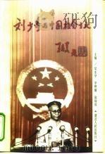 刘少奇与中国社会主义（1998 PDF版）