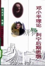 邓小平理论与列宁后期思想   1997  PDF电子版封面  7503516941  俞良早等著 