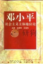 邓小平社会主义主体地位论（1996 PDF版）