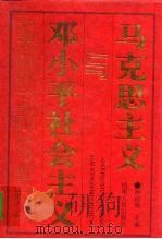 马克思主义与邓小平社会主义（1996 PDF版）