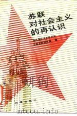 苏联对社会主义的再认识   1988  PDF电子版封面  7800090450  现代国际关系研究所，苏联东欧研究室编 
