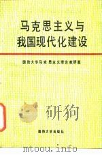 马克思主义与我国现代化建设   1988  PDF电子版封面  7562600996  国防大学马克思主义理论教研室编 