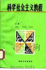 科学社会主义教程   1987  PDF电子版封面  1412·1  刘登伦，胡茂材，周仲秋 