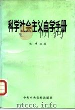 科学社会主义自学手册   1987  PDF电子版封面  7503500069  赵曜主编 