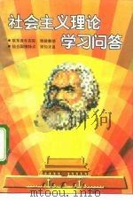 社会主义理论学习问答（1991 PDF版）
